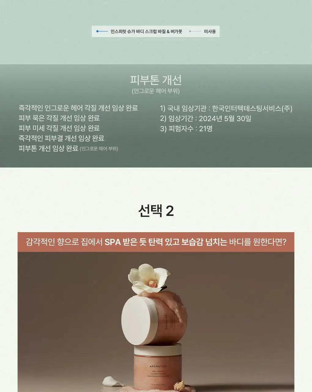[리뉴얼] 아로마티카 바디 스크럽 300g 스패츌러 기획 2종 중 택1 상세페이지 14